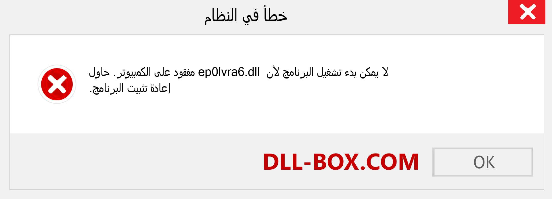 ملف ep0lvra6.dll مفقود ؟. التنزيل لنظام التشغيل Windows 7 و 8 و 10 - إصلاح خطأ ep0lvra6 dll المفقود على Windows والصور والصور