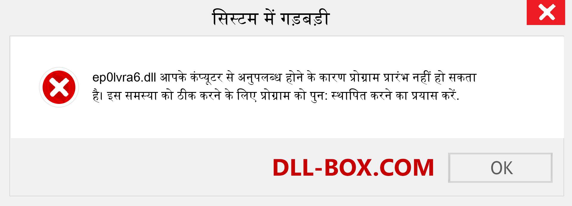 ep0lvra6.dll फ़ाइल गुम है?. विंडोज 7, 8, 10 के लिए डाउनलोड करें - विंडोज, फोटो, इमेज पर ep0lvra6 dll मिसिंग एरर को ठीक करें