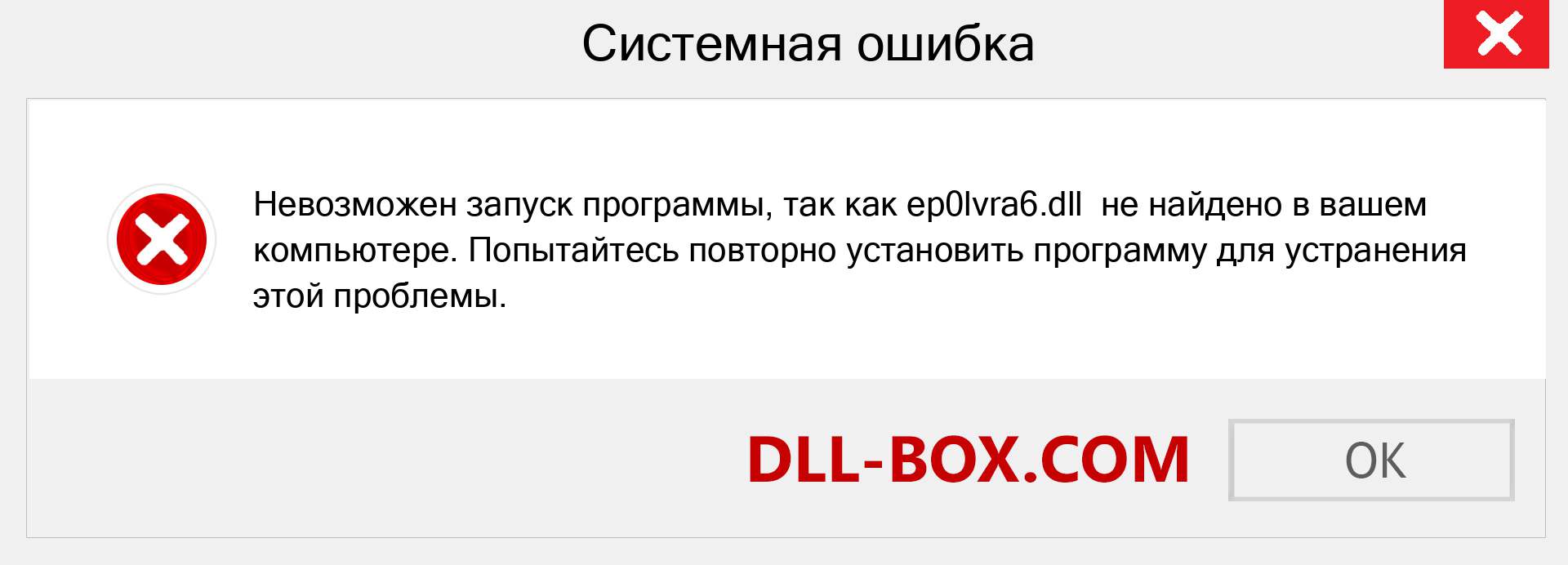 Файл ep0lvra6.dll отсутствует ?. Скачать для Windows 7, 8, 10 - Исправить ep0lvra6 dll Missing Error в Windows, фотографии, изображения